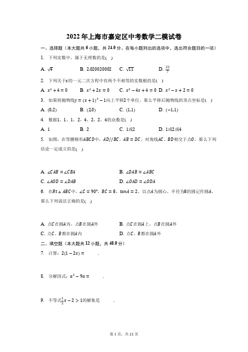 2022年上海市嘉定区中考数学二模试题及答案解析