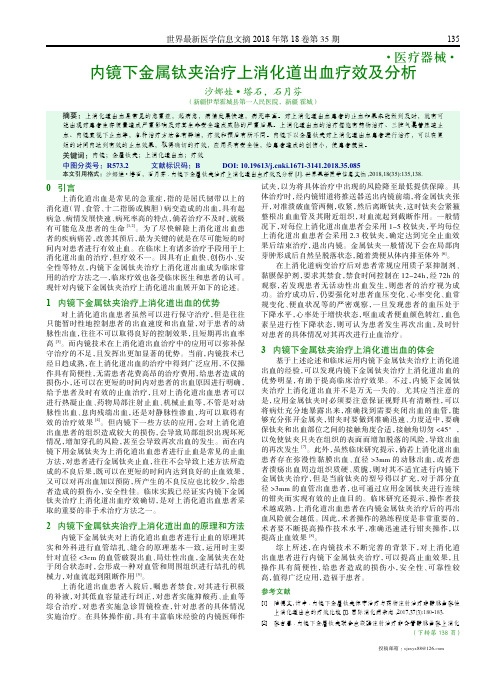 内镜下金属钛夹治疗上消化道出血疗效及分析