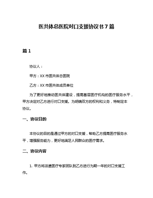 医共体总医院对口支援协议书7篇