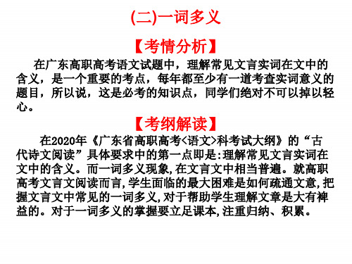 2021高职高考语文复习文言文阅读：(二)一词多义