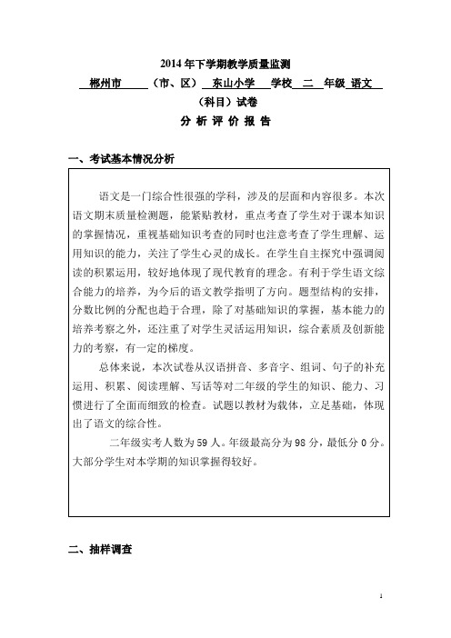 二年级语文下学期教学质量监测试卷分析评价报告(小学)