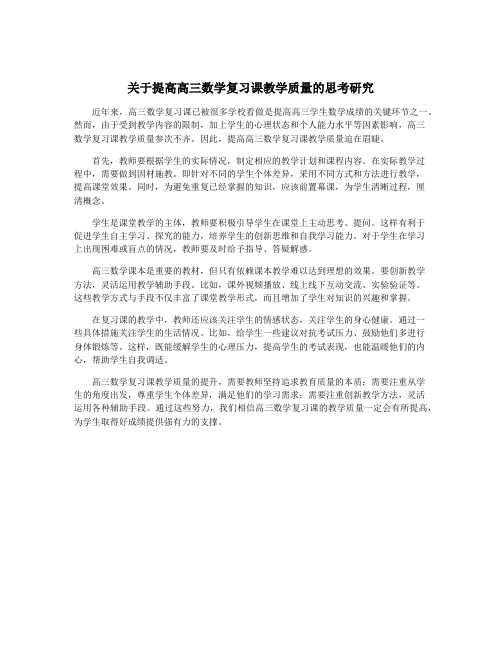 关于提高高三数学复习课教学质量的思考研究