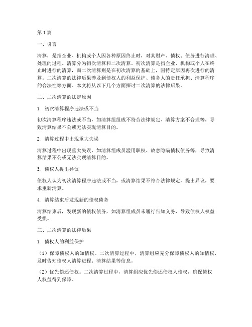 二次清算的法律后果(3篇)