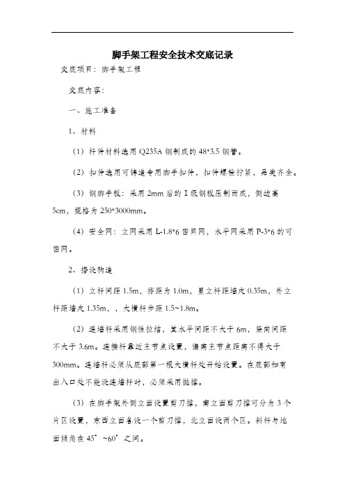 脚手架工程安全技术交底记录.docx