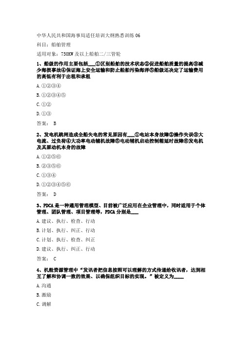 2021三管轮适任证书考试船舶管理真题海事局公开卷第06套附参考答案