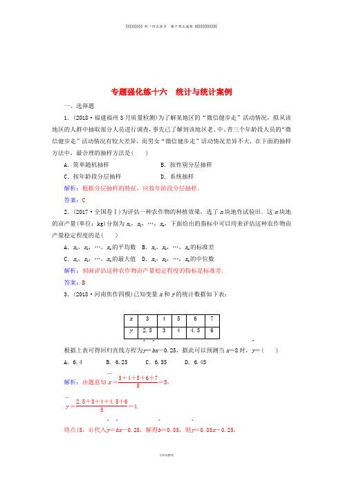 高考数学二轮复习 第二部分 专题六 概率与统计 专题强化练十六 统计与统计案例 理