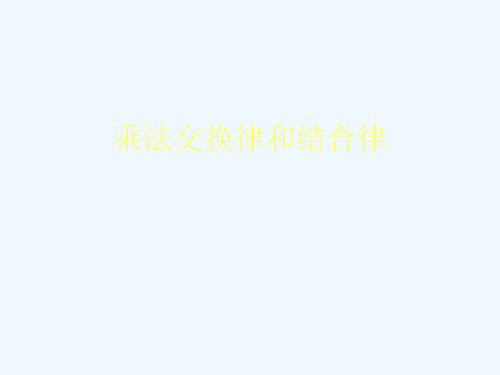 小学数学四年级下册《乘法交换律和乘法结合律》PPT课件