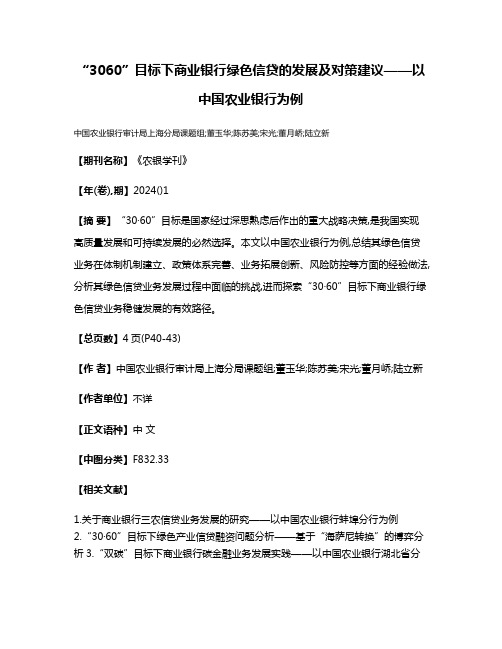 “30·60”目标下商业银行绿色信贷的发展及对策建议——以中国农业银行为例