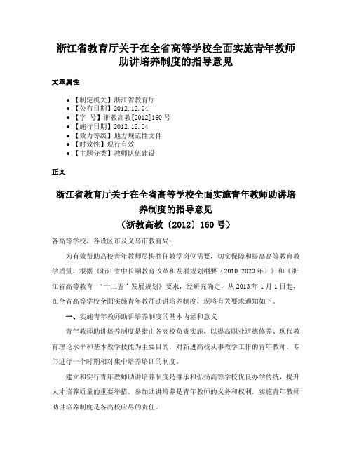 浙江省教育厅关于在全省高等学校全面实施青年教师助讲培养制度的指导意见