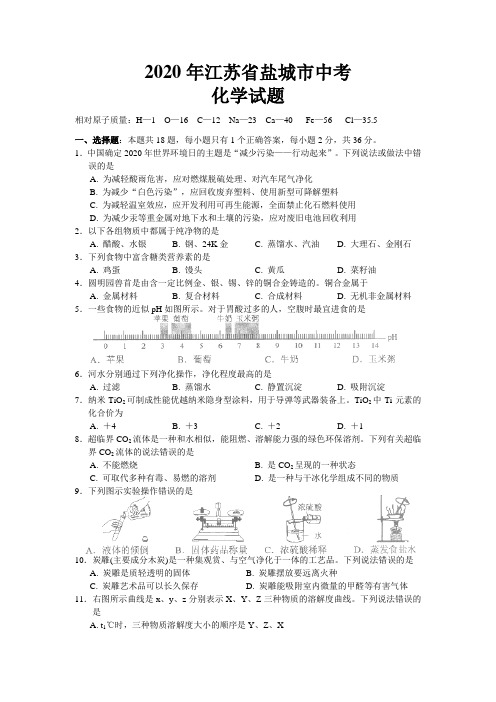 2020年江苏省盐城市中考化学试题(Word版,有答案)