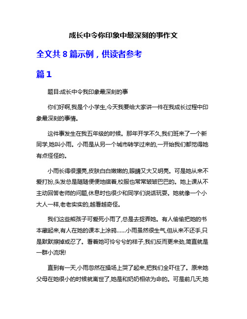 成长中令你印象中最深刻的事作文