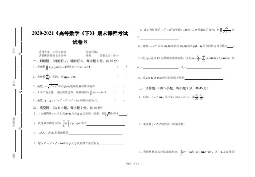 2020-2021某大学《高等数学》(下)期末课程考试试卷合集1(含答案)