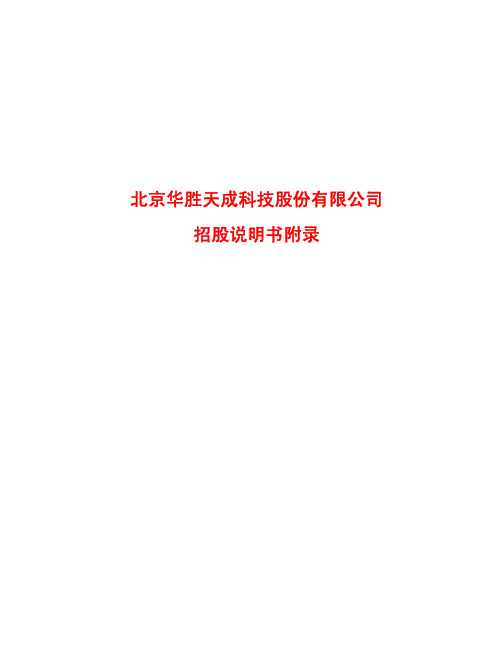 2004-04-07-600410-华胜天成：华胜天成招股说明书附录