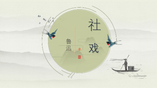 社戏