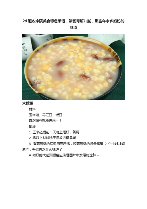 24道农家院美食特色菜谱，清肠胃解油腻，那些年家乡妈妈的味道