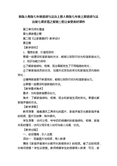 新版人教版七年级道德与法治上册人教版七年级上册道德与法治第七课亲情之爱第三框让家更美好课件