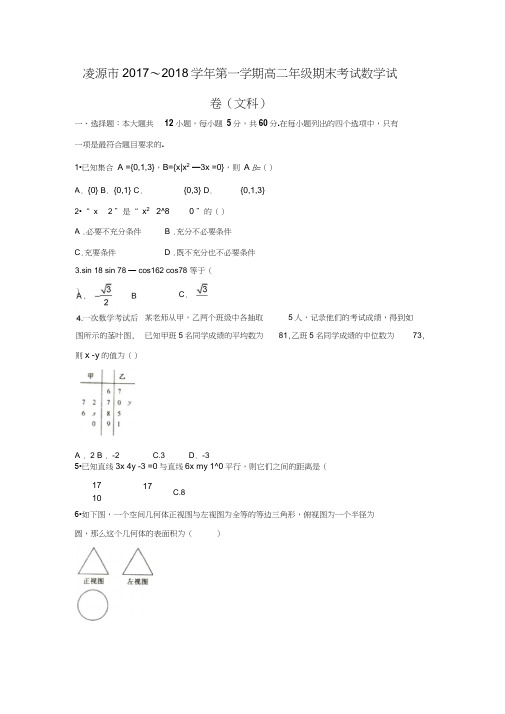 2017-2018学年辽宁省朝阳市凌源市高二数学上期末考试(文)试题