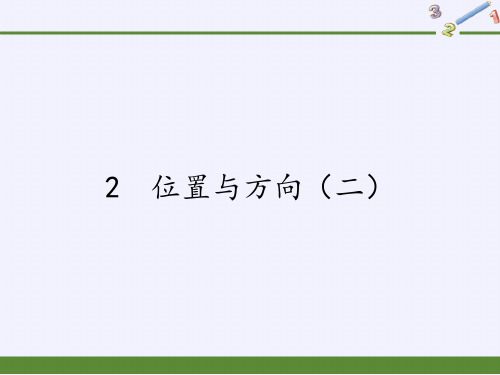 六年级数学上册课件:第2单元 位置与方向(二)人教版(1)