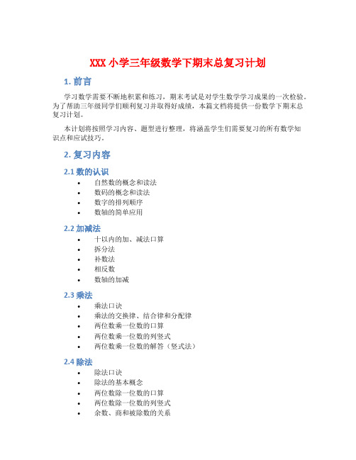 XXX小学三年级数学下期末总复习计划