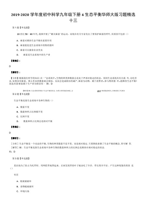 2019-2020学年度初中科学九年级下册4生态平衡华师大版习题精选十三.doc