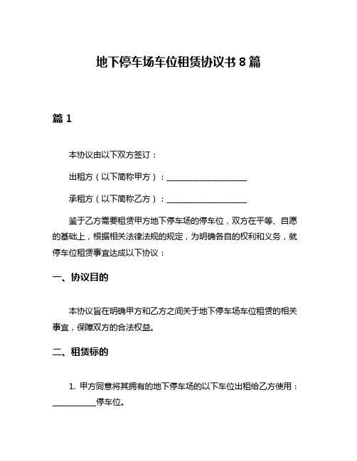 地下停车场车位租赁协议书8篇