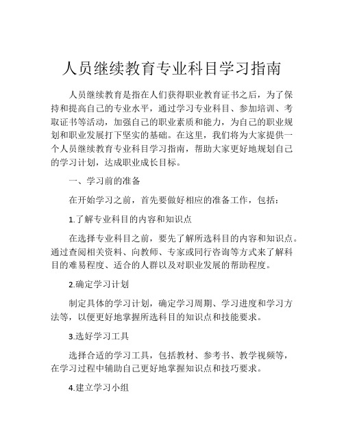 人员继续教育专业科目学习指南