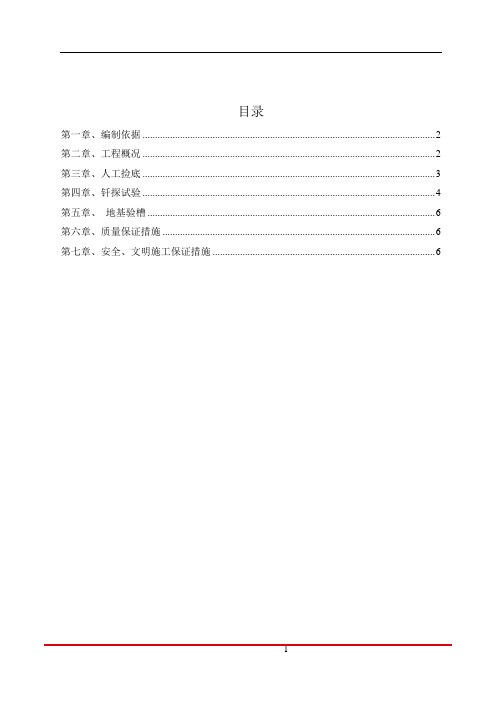 人工捡底、钎探和验槽施工方案 