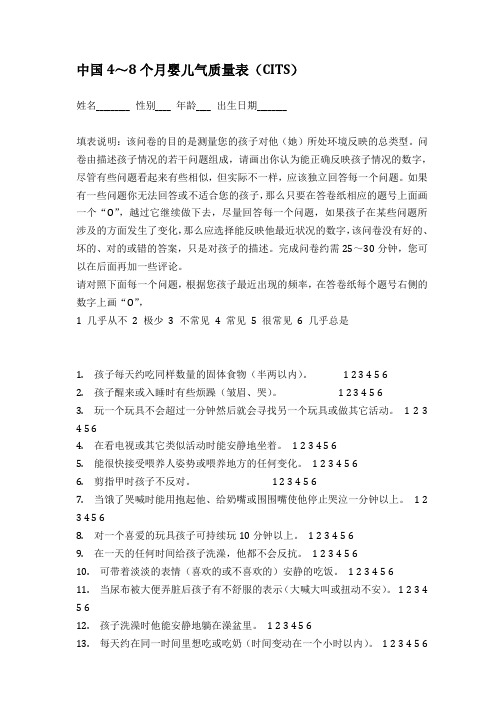 中国4～8个月婴儿气质量表(CITS)