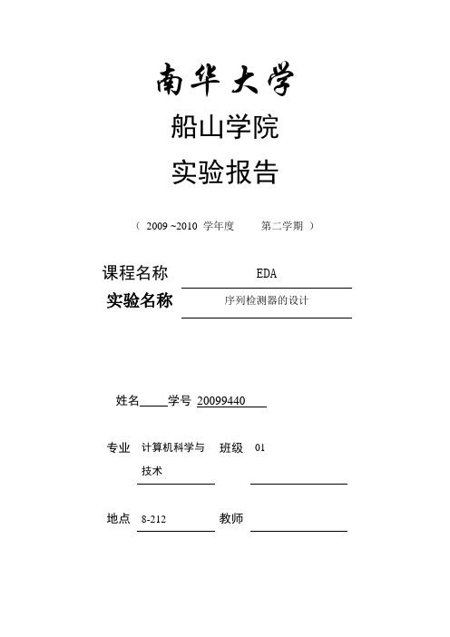 EDA序列检测器的设计 实验报告