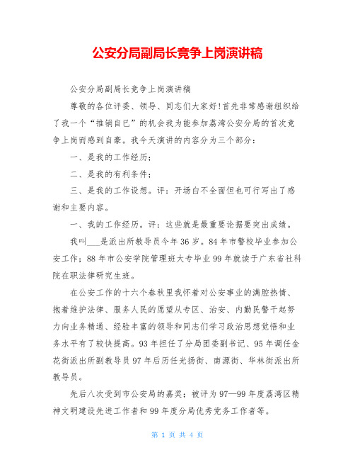 公安分局副局长竞争上岗演讲稿