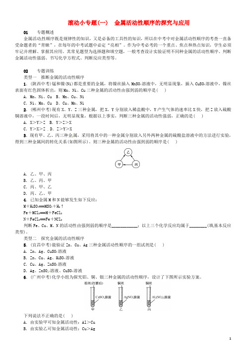 人教版初三九年级化学下册第八单元金属活动性顺序的探究与应用同步练习