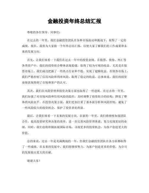 金融投资年终总结汇报