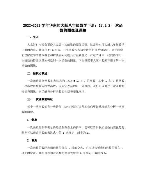 2022-2023学年华东师大版八年级数学下册：17.3.2一次函数的图像说课稿