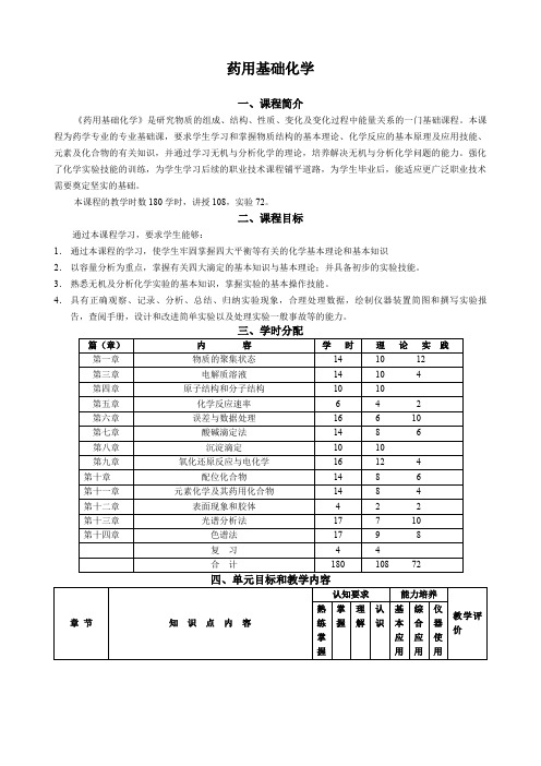 《药用基础化学》教学大纲