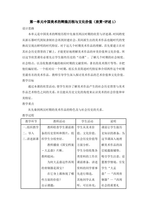 初中美术九年级第一单元中国美术的辉煌历程与文化价值(欣赏评述)教学设计