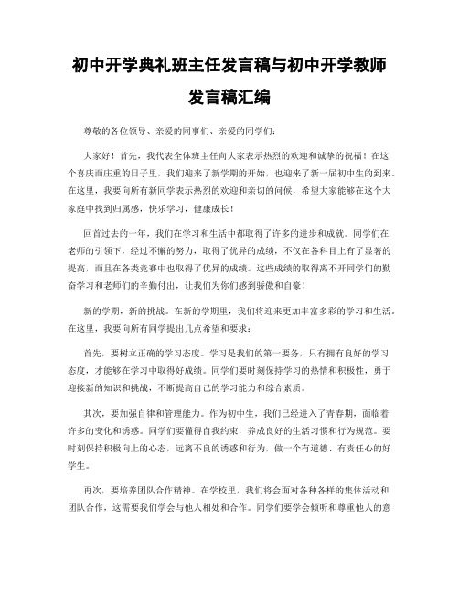 初中开学典礼班主任发言稿与初中开学教师发言稿汇编