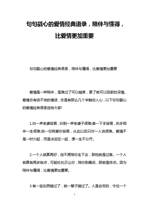 句句戳心的爱情经典语录,陪伴与懂得,比爱情更加重要