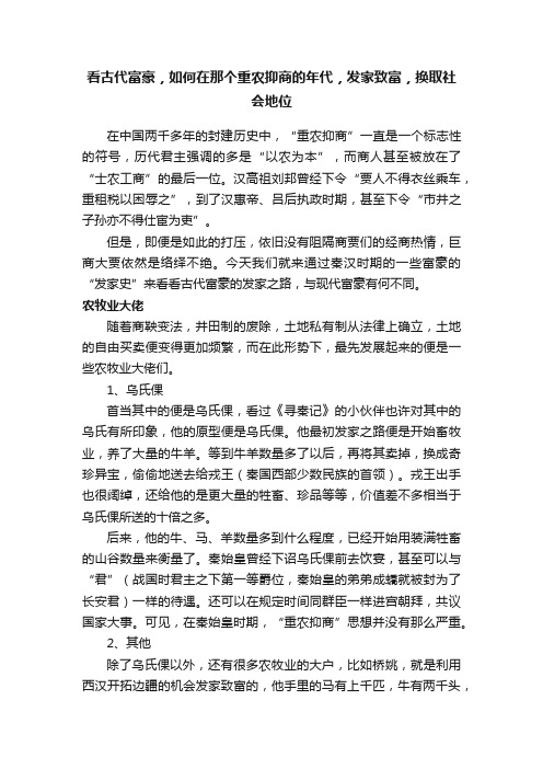 看古代富豪，如何在那个重农抑商的年代，发家致富，换取社会地位