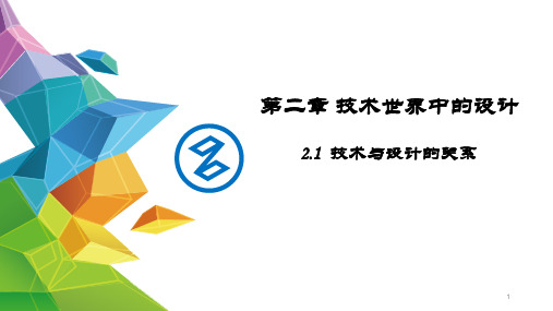 2-1技术与设计的关系课件-高中通用技术苏教版必修《技术与设计1》