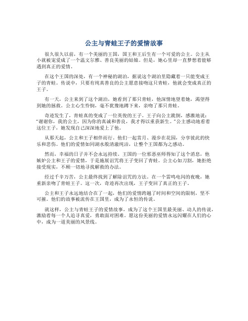 公主与青蛙王子的爱情故事