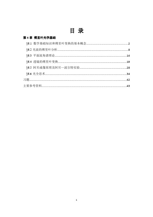 第6章傅里叶光学基础(1)