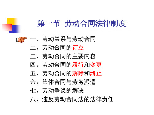 劳动合同与社会保险法律制度讲课讲稿