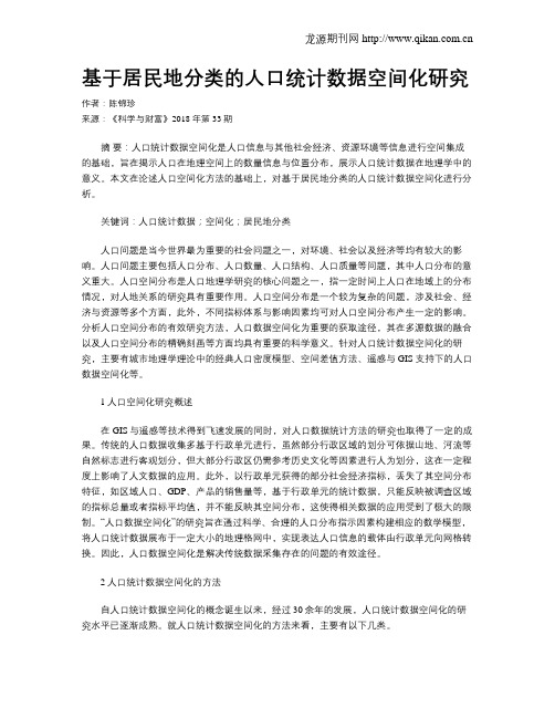 基于居民地分类的人口统计数据空间化研究