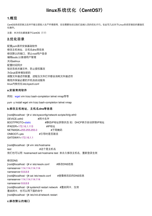 linux系统优化（CentOS7）