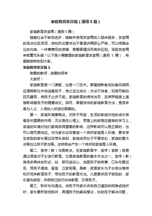 家庭教育发言稿（通用5篇）