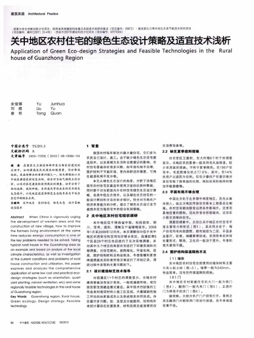 关中地区农村住宅的绿色生态设计策略及适宜技术浅析