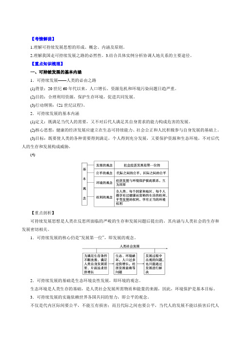 专题4.2 可持续发展的基本内涵 协调人地关系的主要途径-2016年高考地理一轮复习精品资料 (