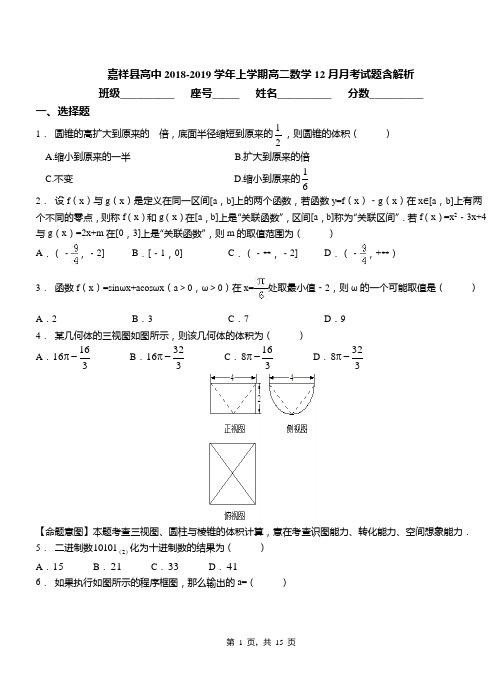 嘉祥县高中2018-2019学年上学期高二数学12月月考试题含解析