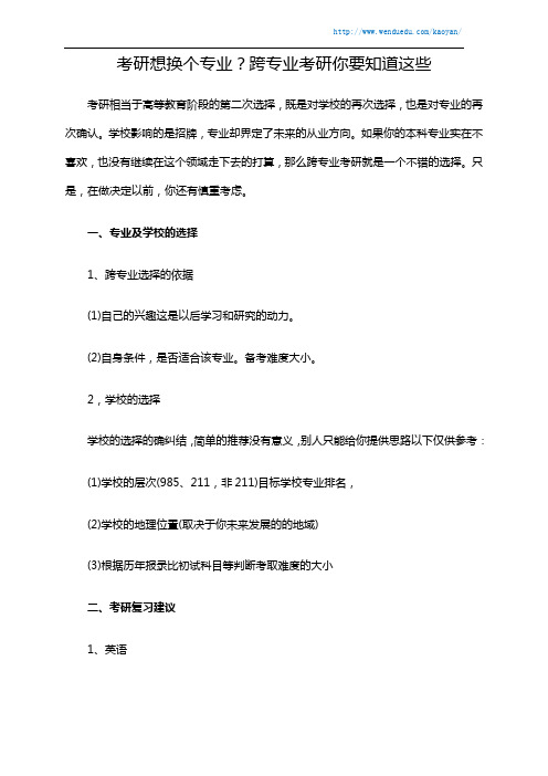 考研想换个专业？跨专业考研你要知道这些