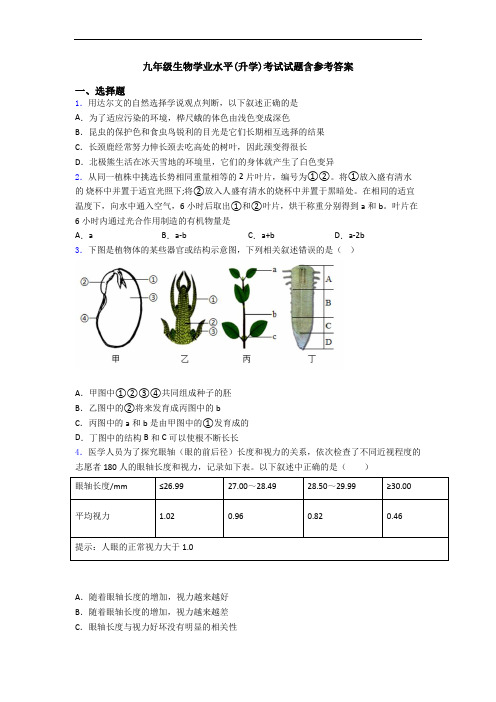 九年级生物学业水平(升学)考试试题含参考答案